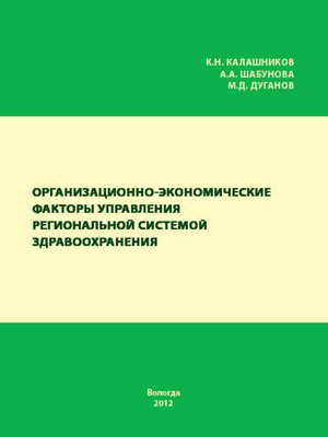 cover image of Организационно-экономические факторы управления региональной системой здравоохранения